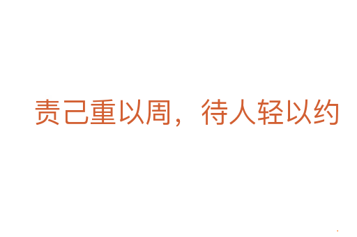 责己重以周,待人轻以约