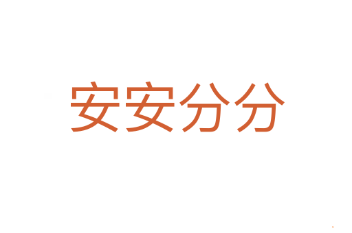 安安分分