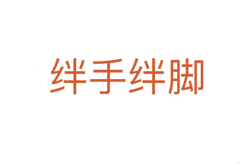绊手绊脚