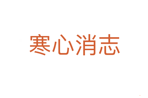寒心消志