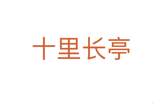 十里长亭