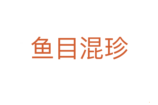鱼目混珍
