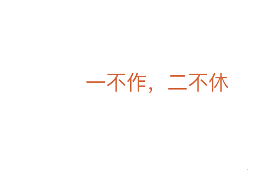 一不作,二不休