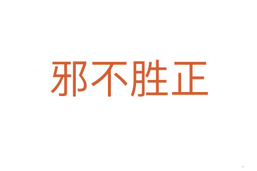 邪不胜正
