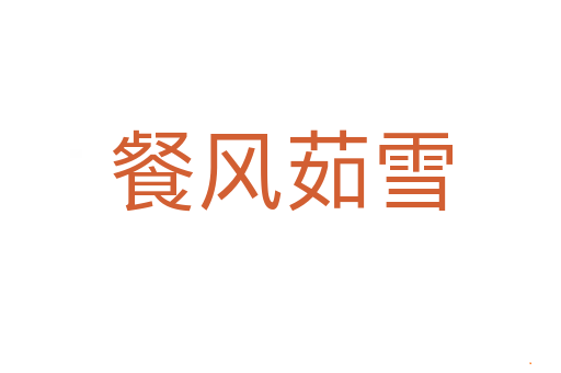 餐风茹雪