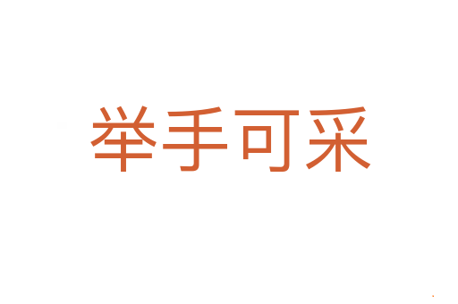 举手可采