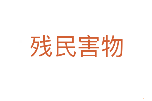 残民害物