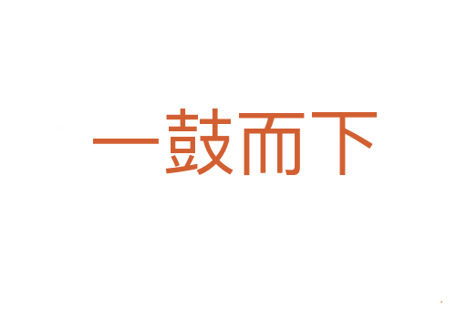 一鼓而下