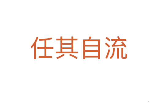 任其自流
