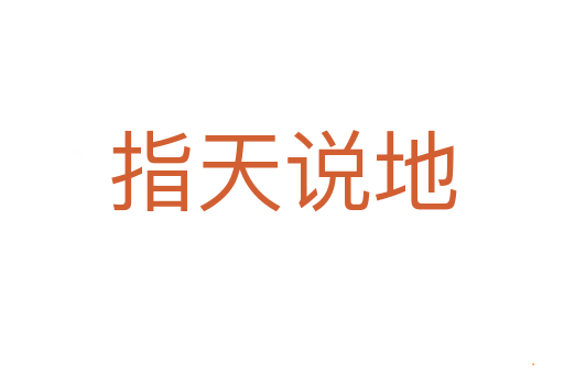 指天说地