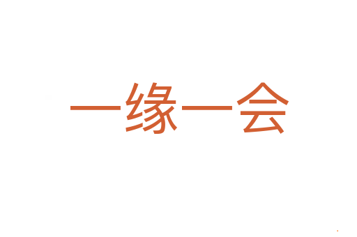 一缘一会