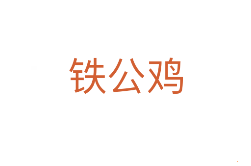 铁公鸡