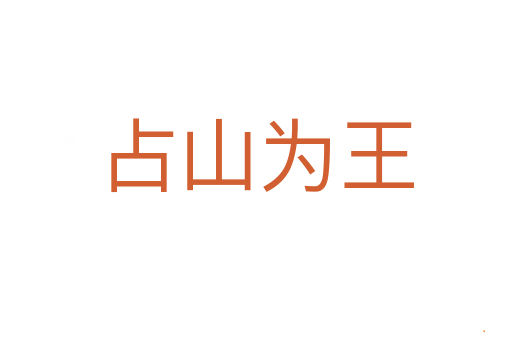 占山为王