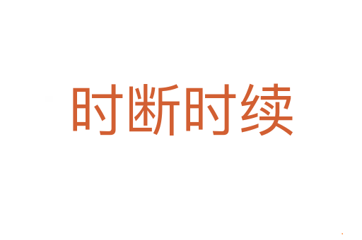 时断时续