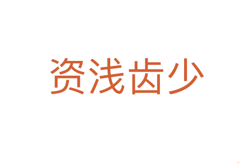 资浅齿少