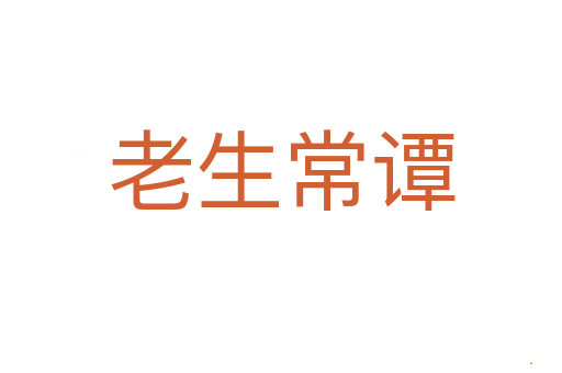 老生常谭