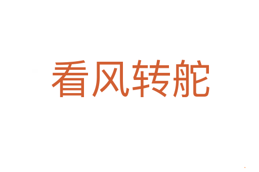 看风转舵