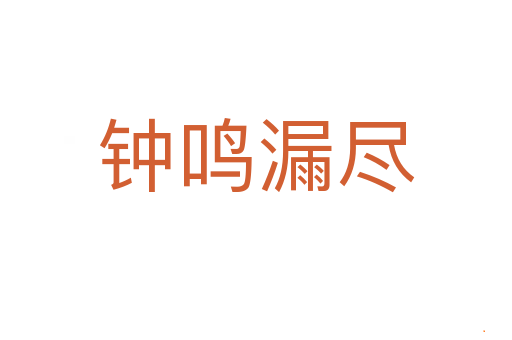 钟鸣漏尽