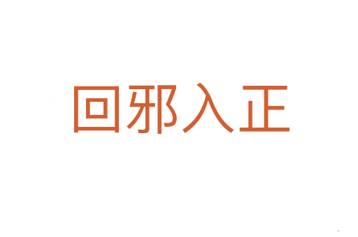 回邪入正