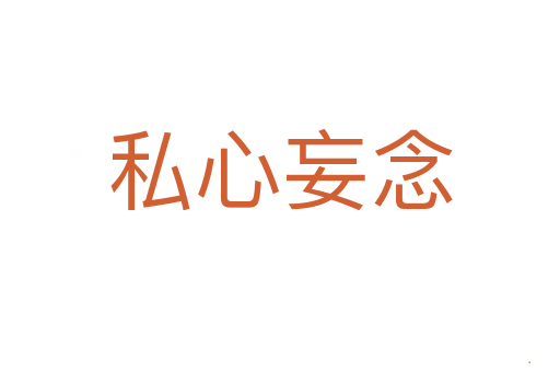 私心妄念