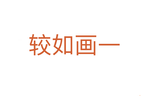 较如画一