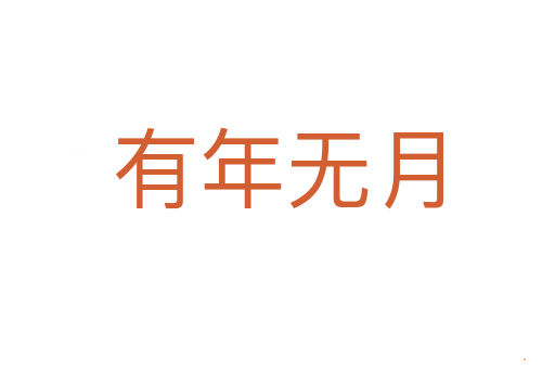 有年无月
