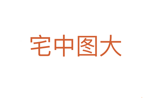 宅中图大