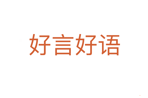 好言好语
