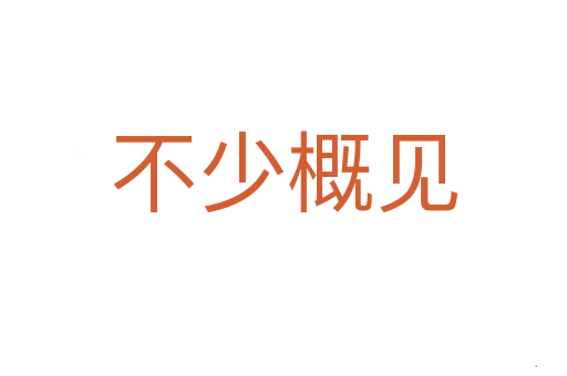 不少概见