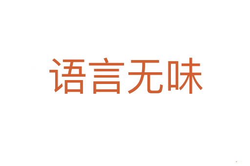 语言无味
