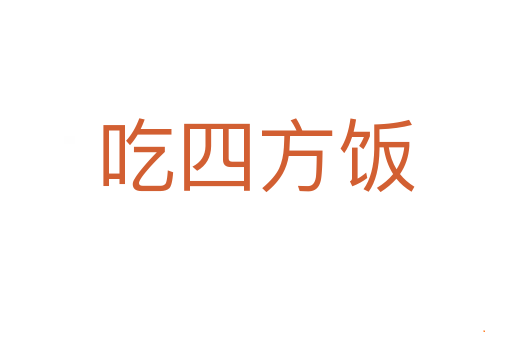 吃四方饭