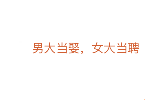 男大当娶,女大当聘
