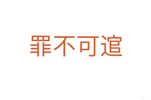 罪不可逭