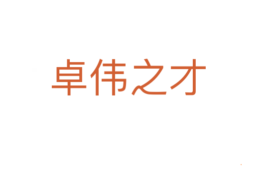 卓伟之才