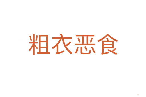 粗衣恶食