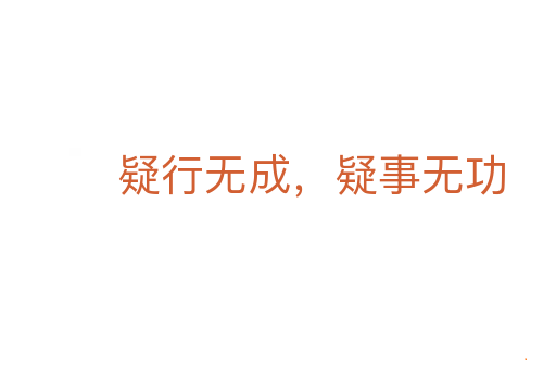 疑行无成,疑事无功