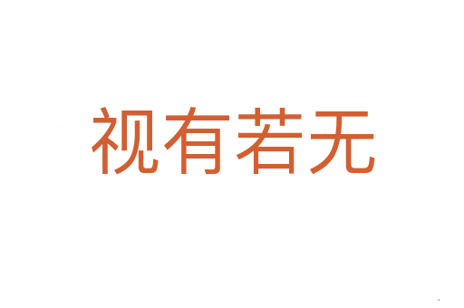 视有若无