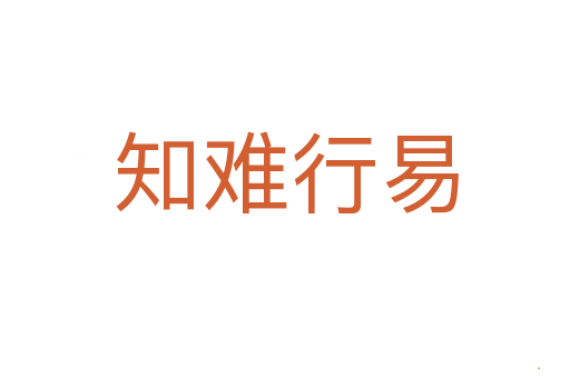 知难行易