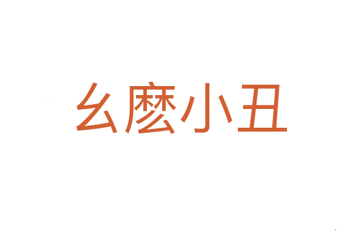 幺麽小丑