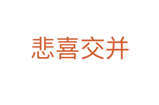悲喜交并