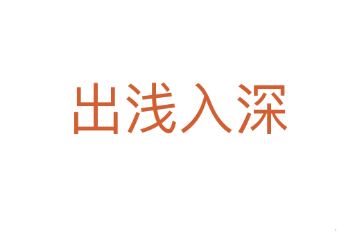 出浅入深