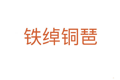 铁绰铜琶