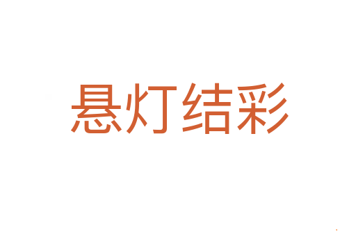 悬灯结彩