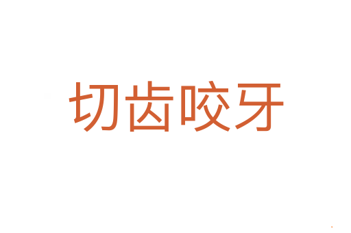 切齿咬牙