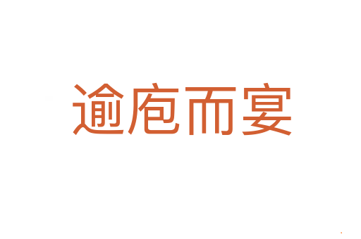 逾庖而宴