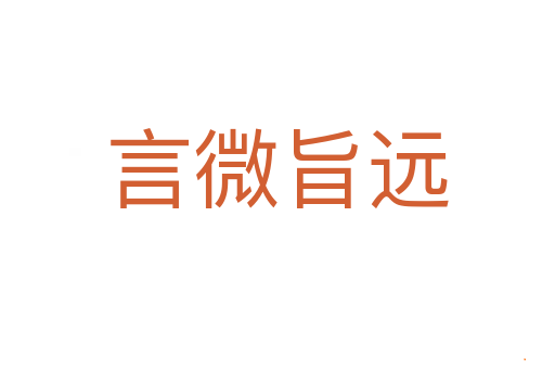 言微旨远