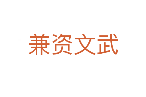 兼资文武