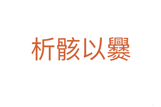 析骸以爨