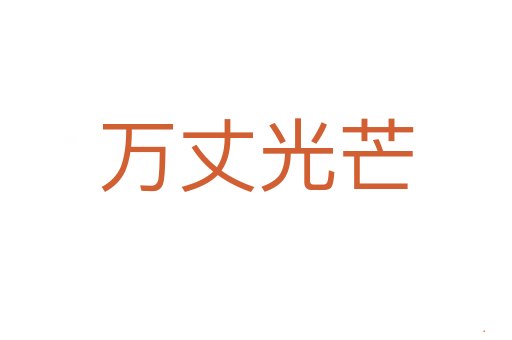 万丈光芒