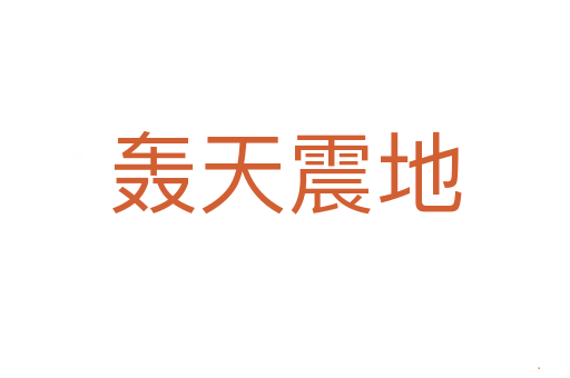轰天震地